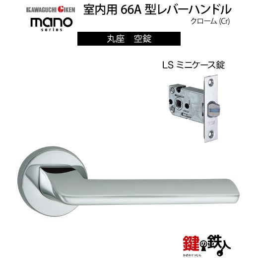 GIKEN（川口技研） 室内用レバーハンドル mano 66A丸座タイプクローム
