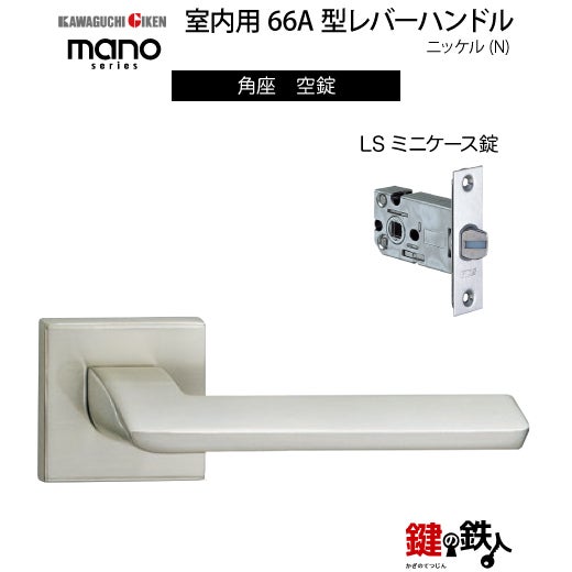 GIKEN（川口技研） 室内用レバーハンドル mano 66A角座タイプニッケル
