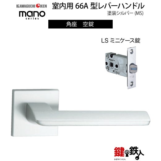 GIKEN（川口技研） 室内用レバーハンドル mano 66A MS角座タイプMS色