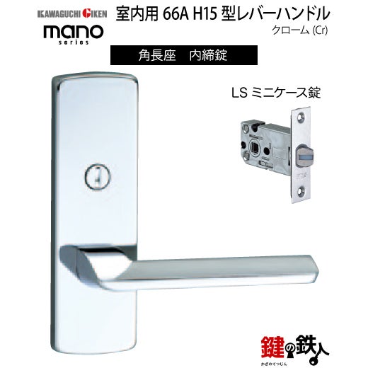 GIKEN（川口技研） 室内用レバーハンドル mano 66A H15角長座タイプ