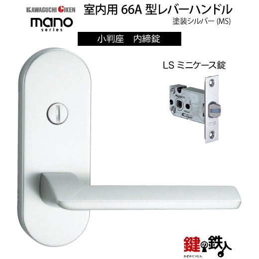 GIKEN（川口技研） 室内用レバーハンドル mano 66A MS小判座タイプMS色