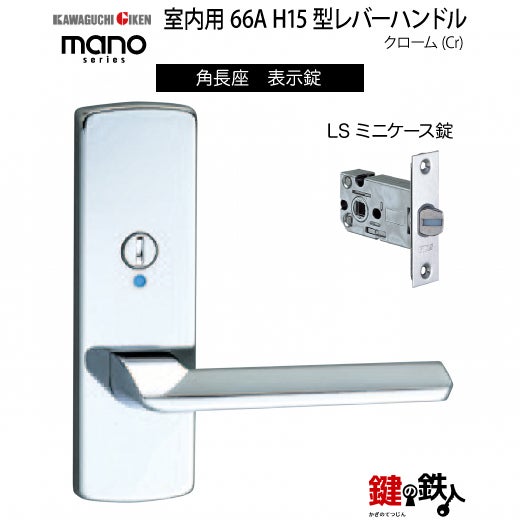 Ryo12出品 GIKEN（川口技研） 室内用レバーハンドル mano 66A H15角長座タイプ