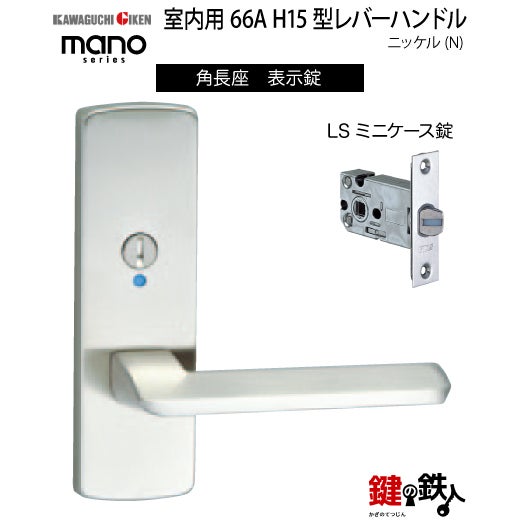 GIKEN（川口技研） 室内用レバーハンドル mano 66A H15角長座タイプ
