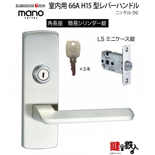 GIKEN（川口技研） 室内用レバーハンドル mano 66A H15角長座タイプ