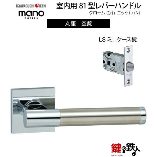 川口さん専用 GIKEN（川口技研） 室内用レバーハンドル mano 81角座タイプクローム＋