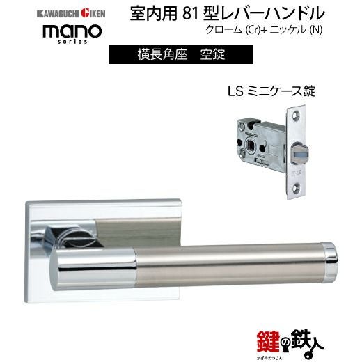 GIKEN（川口技研） 室内用レバーハンドル mano 81横長角座タイプ