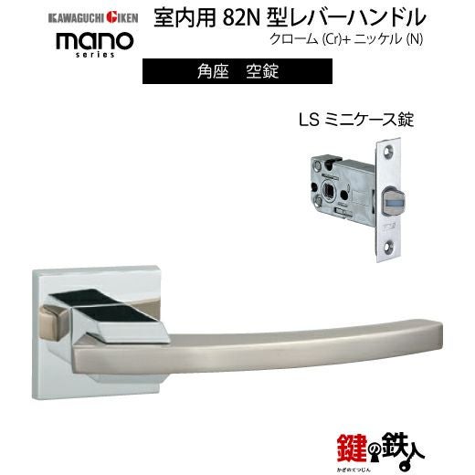GIKEN（川口技研） 室内用レバーハンドル mano 82N角座タイプクローム