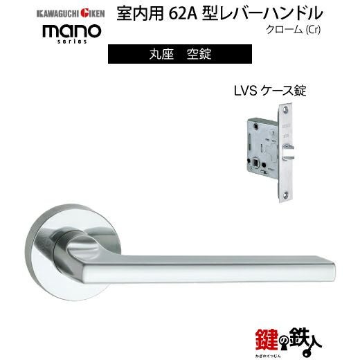 GIKEN（川口技研） 室内用レバーハンドル mano 62A丸座タイプクローム