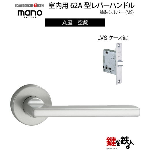 GIKEN（川口技研） 室内用レバーハンドル mano 62A MS丸座タイプMS色