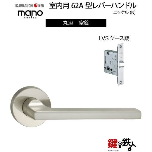 GIKEN（川口技研） 室内用レバーハンドル mano 62A丸座タイプニッケル