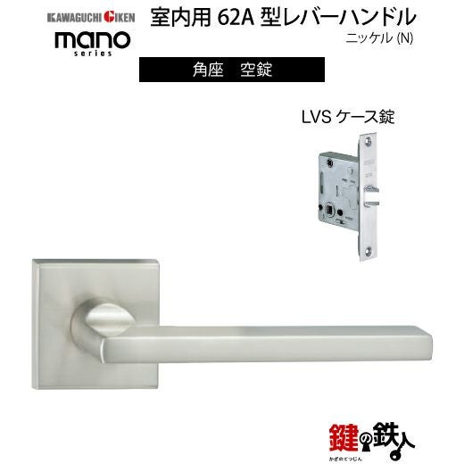 GIKEN（川口技研） 室内用レバーハンドル mano 62A角座タイプニッケル