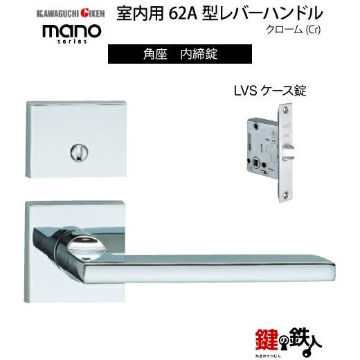 GIKEN（川口技研） 室内用レバーハンドル mano 62A角座タイプクローム