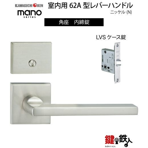 GIKEN（川口技研） 室内用レバーハンドル mano 62A角座タイプニッケル