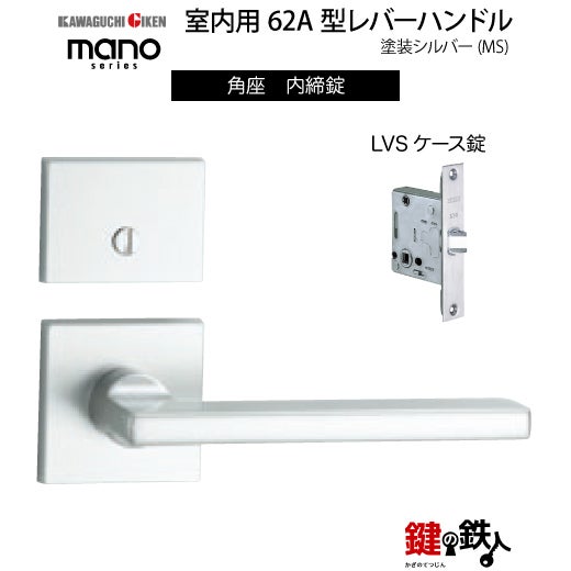GIKEN（川口技研） 室内用レバーハンドル mano 62A MS角座タイプMS色