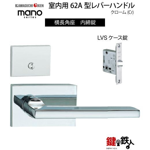GIKEN（川口技研） 室内用レバーハンドル mano 62A横長角座タイプ