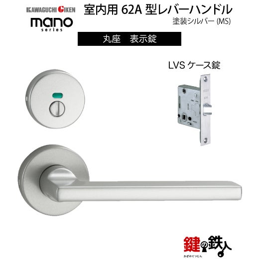 GIKEN（川口技研） 室内用レバーハンドル mano 62A MS丸座タイプMS色