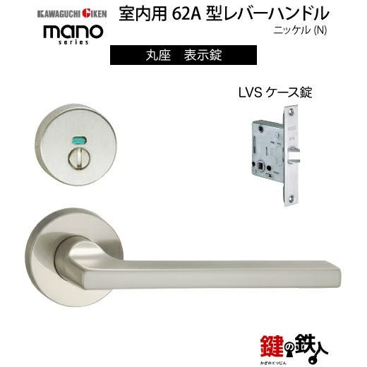 GIKEN（川口技研） 室内用レバーハンドル mano 62A丸座タイプニッケル