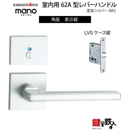 GIKEN（川口技研） 室内用レバーハンドル mano 62A MS角座タイプMS色