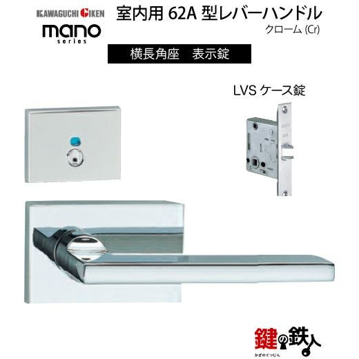GIKEN（川口技研） 室内用レバーハンドル mano 62A横長角座タイプ