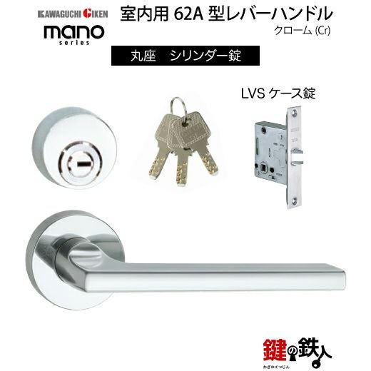 GIKEN（川口技研） 室内用レバーハンドル mano 62A丸座タイプクローム