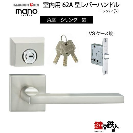 GIKEN（川口技研） 室内用レバーハンドル mano 62A角座タイプニッケル