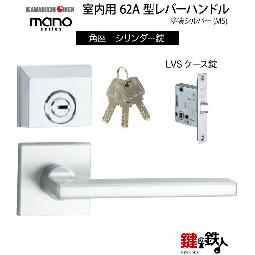 GIKEN（川口技研） 室内用レバーハンドル mano 62A MS角座タイプMS色