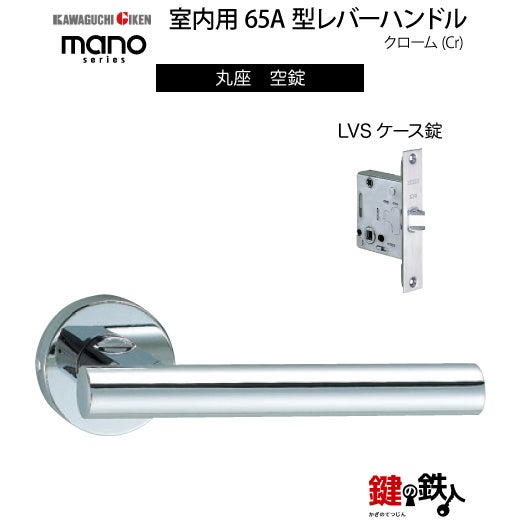 GIKEN（川口技研） 室内用レバーハンドル mano 65A丸座タイプクローム