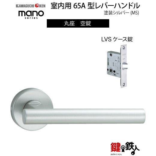 GIKEN（川口技研） 室内用レバーハンドル mano 65A MS丸座タイプMS色
