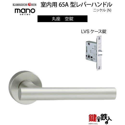 GIKEN（川口技研） 室内用レバーハンドル mano 65A丸座タイプニッケル