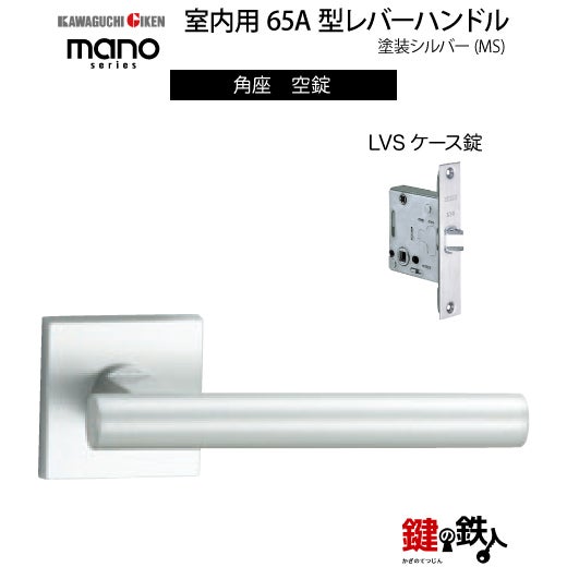 GIKEN（川口技研） 室内用レバーハンドル mano 65A MS角座タイプMS色