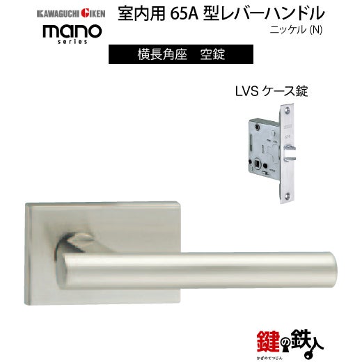 GIKEN（川口技研） 室内用レバーハンドル mano 65A横長角座タイプ