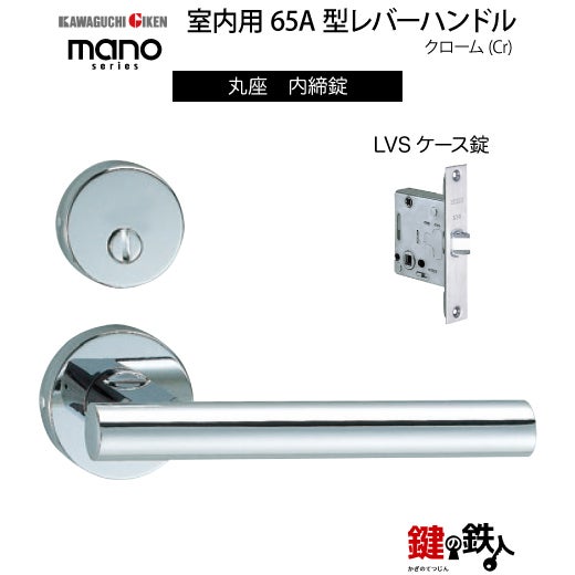 GIKEN（川口技研） 室内用レバーハンドル mano 65A丸座タイプクローム