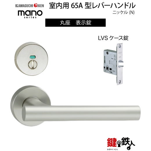 GIKEN（川口技研） 室内用レバーハンドル mano 65A丸座タイプニッケル