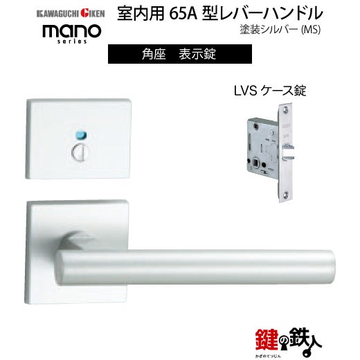 GIKEN（川口技研） 室内用レバーハンドル mano 65A MS角座タイプMS色
