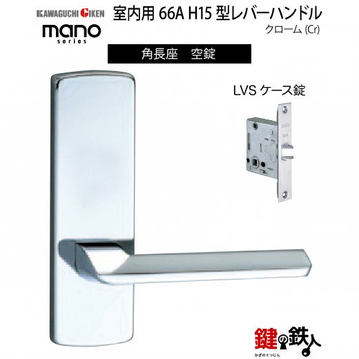 GIKEN（川口技研） 室内用レバーハンドル mano 66A H15角長座タイプ