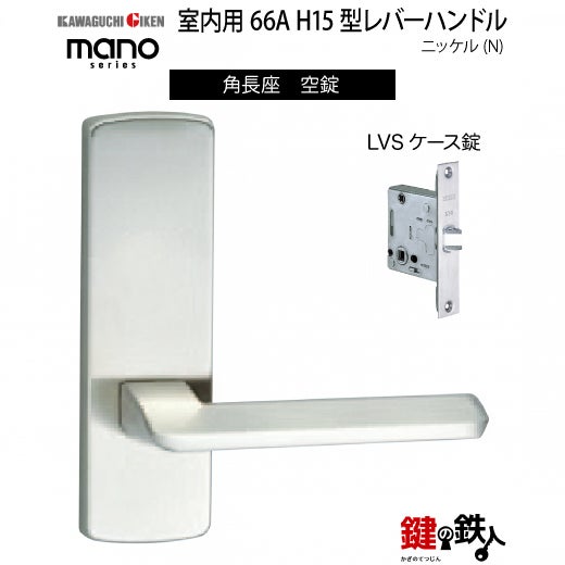 GIKEN（川口技研） 室内用レバーハンドル mano 66A H15角長座タイプ