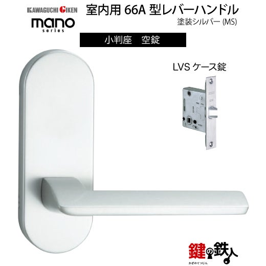 GIKEN（川口技研） 室内用レバーハンドル mano 66A MS小判座タイプMS色