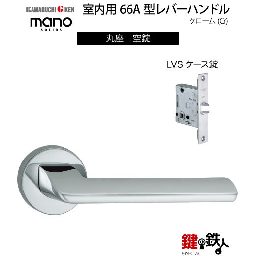 GIKEN（川口技研） 室内用レバーハンドル mano 66A丸座タイプクローム
