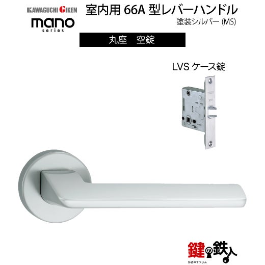 GIKEN（川口技研） 室内用レバーハンドル mano 66A MS丸座タイプMS色