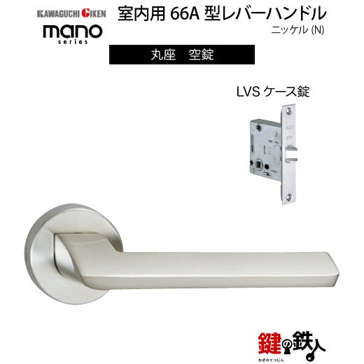 GIKEN（川口技研） 室内用レバーハンドル mano 66A丸座タイプニッケル