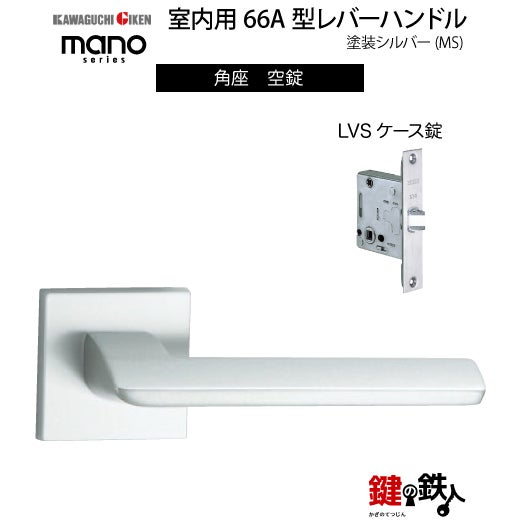 GIKEN（川口技研） 室内用レバーハンドル mano 66A MS角座タイプMS色