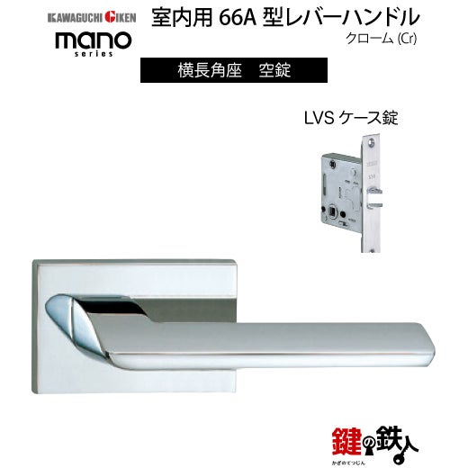 GIKEN（川口技研） 室内用レバーハンドル mano 66A横長角座タイプ