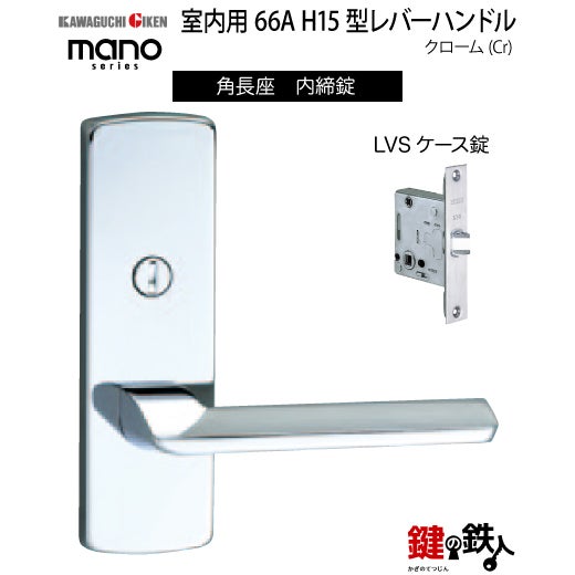 GIKEN（川口技研） 室内用レバーハンドル mano 66A H15角長座タイプ