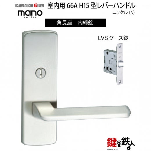 GIKEN（川口技研） 室内用レバーハンドル mano 66A H15角長座タイプ