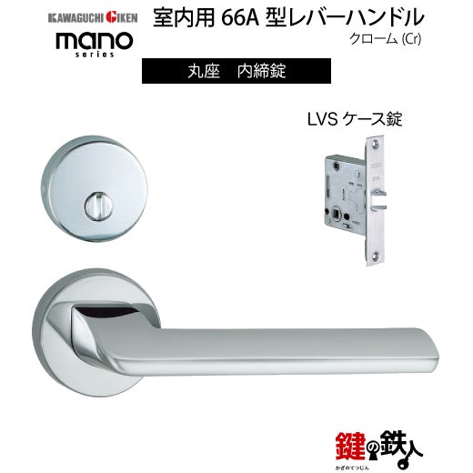 GIKEN（川口技研） 室内用レバーハンドル mano 66A丸座タイプクローム