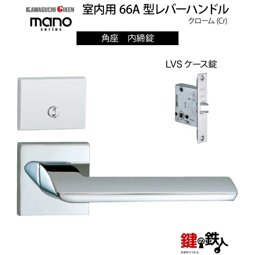 GIKEN（川口技研） 室内用レバーハンドル mano 66A角座タイプクローム