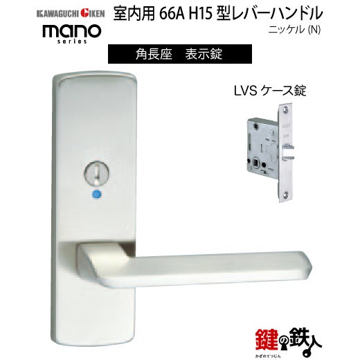 GIKEN（川口技研） 室内用レバーハンドル mano 66A H15角長座タイプ
