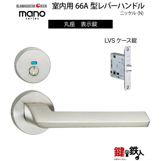 GIKEN（川口技研） 室内用レバーハンドル mano 66A丸座タイプニッケル