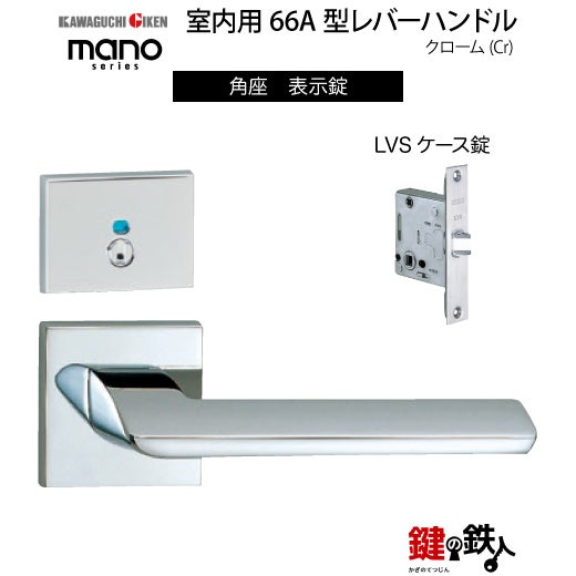 GIKEN（川口技研） 室内用レバーハンドル mano 66A角座タイプクローム