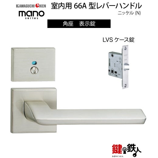 GIKEN（川口技研） 室内用レバーハンドル mano 66A角座タイプニッケル